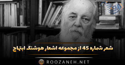  شعر شماره ۴۵ از مجموعه اشعار هوشنگ ابتهاج؛ دختری خوابیده در مهتاب چون گل ...