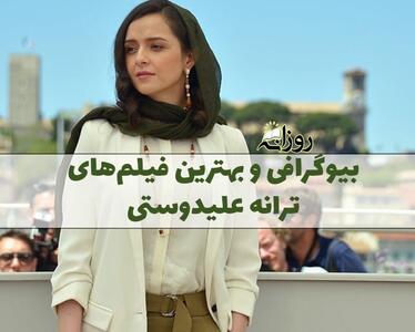  بیوگرافی ترانه علیدوستی؛ درباره زندگی شخصی و لیست بهترین فیلم های وی