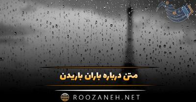  متن درباره باران باریدن 🌧️؛ شعر، جملات و دلنوشته بارش باران