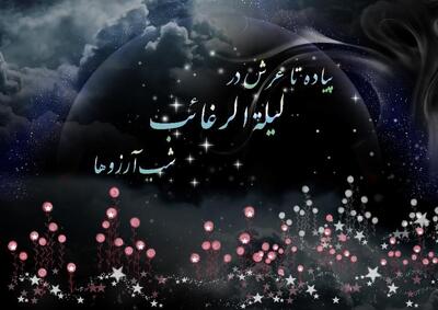  لیله‌الرغائب یا شب آرزوها ۱۴۰۴ چه روزی است؟