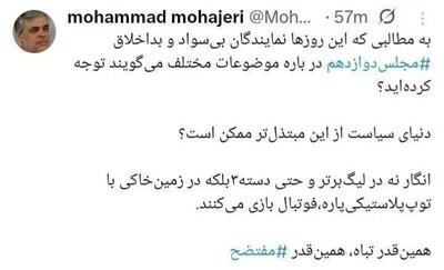  کنایه مهاجری به نمایندگان: سیاست به زمین خاکی با توپ پلاستیکی پاره شبیه شده است