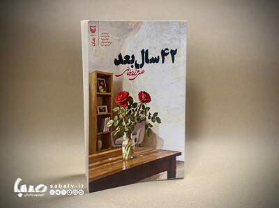 کتاب «۴۲ سال بعد» به قلم علی مرادخانی | مجموعه رسانه ای صبا