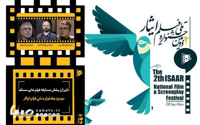 داوران بخش مسابقه فیلم های مستند دومین جشنواره ملی فیلم ایثار معرفی شدند | مجموعه رسانه ای صبا