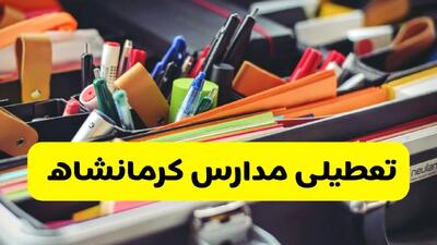 آیا مدارس کرمانشاه شنبه ۶ دی ۱۴۰۴ تعطیل است؟ | تعطیلی مدارس کرمانشاه شنبه