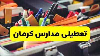 آیا مدارس کرمان شنبه ۶ دی ۱۴۰۴ تعطیل است؟ | تعطیلی مدارس کرمان شنبه