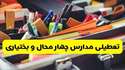 آیا مدارس چهارمحال و بختیاری شنبه ۶ دی ۱۴۰۴ تعطیل است؟ | تعطیلی مدارس شهرکرد شنبه