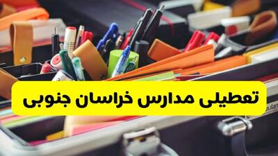 آیا مدارس خراسان جنوبی شنبه ۶ دی ۱۴۰۴ تعطیل است؟ | تعطیلی مدارس بیرجند شنبه