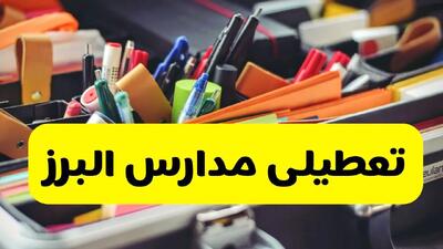 آیا مدارس البرز شنبه ۶ دی ۱۴۰۴ تعطیل است؟ | تعطیلی مدارس کرج شنبه