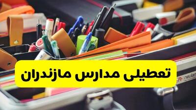 آیا مدارس مازندران شنبه ۶ دی ۱۴۰۴ تعطیل است؟ | تعطیلی مدارس ساری شنبه