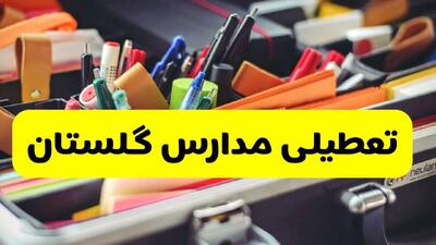 آیا مدارس گلستان شنبه ۶ دی ۱۴۰۴ تعطیل است؟ | تعطیلی مدارس گرگان شنبه