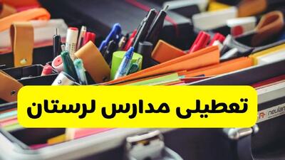 آیا مدارس لرستان شنبه ۶ دی ۱۴۰۴ تعطیل است؟ | تعطیلی مدارس خرم آباد شنبه