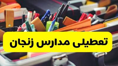 آیا مدارس زنجان شنبه ۶ دی ۱۴۰۴ تعطیل است؟ | تعطیلی مدارس زنجان شنبه