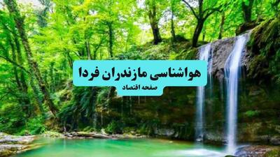 پیش بینی وضعیت آب و هوا مازندران فردا جمعه ۵ دی ۱۴۰۴ + هواشناسی مازندران فردا + وضعیت هوای فردا ساری