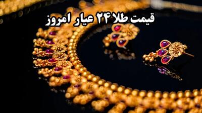 قیمت طلای ۲۴ عیار امروز پنجشنبه ۴ دی ۱۴۰۴ | طلا چقدر ارزان شد؟