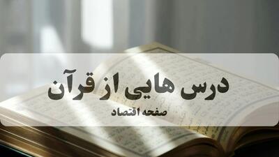  پاسخ سوالات مسابقه درس هایی از قرآن پنجشنبه ۴ دی ماه ۱۴۰۴
