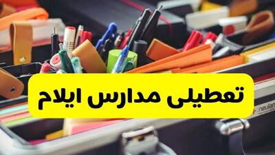 آیا مدارس ایلام شنبه ۶ دی ۱۴۰۴ تعطیل است؟ | تعطیلی مدارس ایلام شنبه