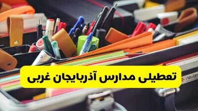 آیا مدارس آذربایجان غربی شنبه ۶ دی ۱۴۰۴ تعطیل است؟ | تعطیلی مدارس ارومیه شنبه
