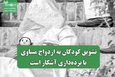 تشویق کودکان به ازدواج مساوی با برده‌داری آشکار است