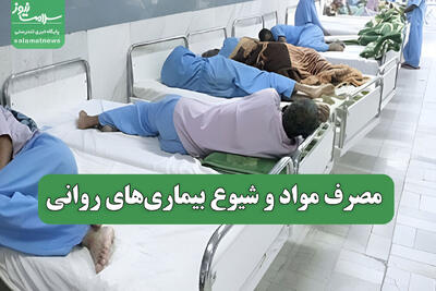 مصرف مواد و شیوع بیماری‌های روانی