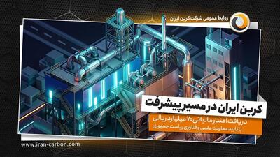کربن ایران در مسیر پیشرفت