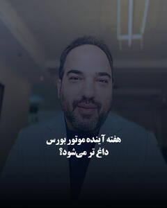 هفته آینده موتور بورس داغ تر می‌شود؟