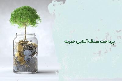  تبلیغات/ پرداخت صدقه آنلاین، نذر صدقه برای کمک به درمان کودکان نیازمند