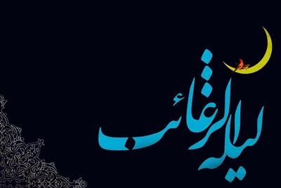 لیلة الرغائب، شبی برای روآوری مشتاقانه به‌سوی حضرت جانان | بار عام در شب اسرار آمیز