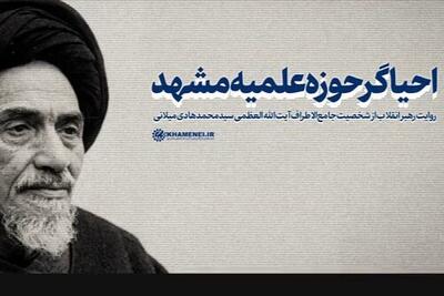  ویدئو | خاطرات منتشرنشده‌ حضرت آیت‌الله خامنه‌ای از جلسات درسی و سیاسی حضرت آیت‌الله میلانی در مشهد