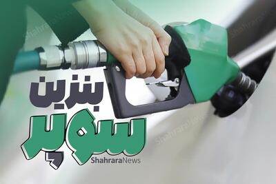 آغاز عرضه بنزین سوپر از امروز در تهران (۴ دی ۱۴۰۴) + آدرس