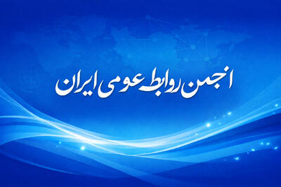 بیانیه انجمن روابط‌عمومی ایران به مناسبت آغاز سال ۲۰۲۶ میلادی و نقش ارتباطات در صلح جهانی - شارا