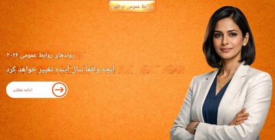 روندهای روابط‌عمومی در ۲۰۲۶؛ بازتعریف اعتماد، راهبرد و اعتبار در عصر جدید ارتباطات - شارا