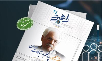 انتشار شماره ۲۴ ماهنامه «راهبرد روابط‌عمومی» با تمرکز بر اعتماد، اخلاق و آینده ارتباطات - شارا