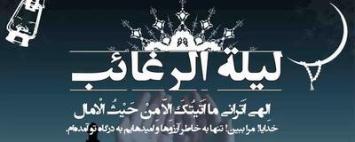 اعمال شب لیله الرغائب چیست؟