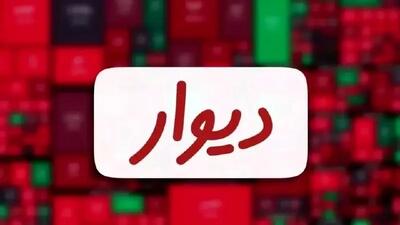 تاییدیه نهادهای نظارتی رسید؛ جلسه پذیرش دیوار به بورس برگزار می‌شود