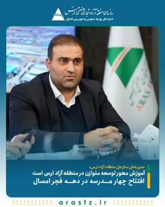 آموزش محور توسعه متوازن در منطقه آزاد ارس است/ افتتاح چهار مدرسه در دهه فجر امسال