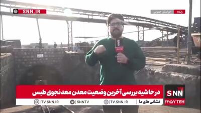  گزارش خبرنگار SNNTV از محل ورودی معدن معدنجوی طبس که ۱۵ ماه قبل دچار حادثه شد
