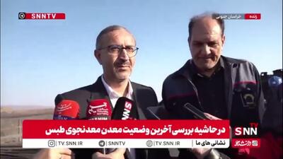  عبداللهی: سیستم مانیتورینگ طبق قول مسئولان معدنجوی طبس از فروردین اجرایی خواهد شد/تجهیزات خریداری شده و در گمرک است