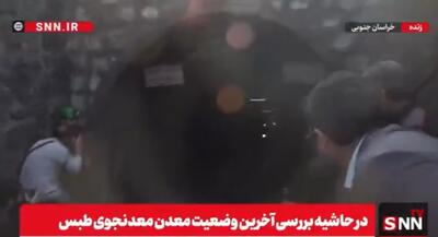  تصاویری زنده از خروج معدنچیان معدن معدنجوی پس از پایان شیفت کاری / وضعیت تجهیزات ایمنی معدنچیان ۱۵ ماه پس از حادثه در معدن معدنجوی طبس چگونه است؟ + فیلم