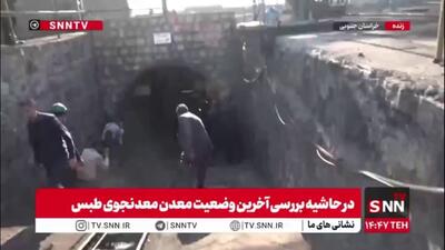  تصاویر SNNTV از خروج معدنچیان معدن معدنجوی پس از پایان شیفت کاری/معدنی که سال گذشته دچار حادثه عظیم شد