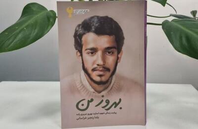 روایتِ زندگی شهید «بهروز تبریزی زاده» منتشر شد