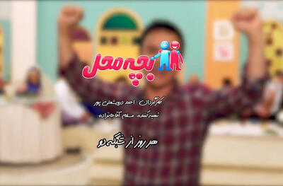 آغاز فصل دوم سریال «بچه‌محل»/ رونمایی از جدیدترین تیزر مجموعه - سوره سینما