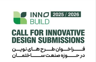 فراخوان ملی نوآوری در صنعت ساختمان