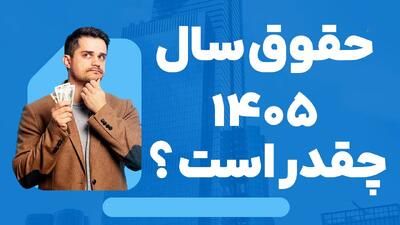  وعده داغ درباره حقوق و دستمزد سال ۱۴۰۵/ افزایش حقوق سال آینده از ۲۰ درصد عبور می‌کند؟