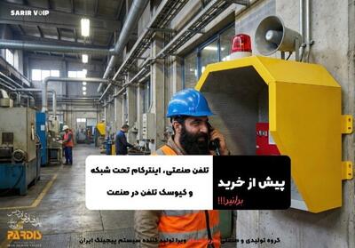 راه‌اندازی تلفن صنعتی، اینترکام تحت شبکه و جانمایی کیوسک تلفن در صنعت - تسنیم