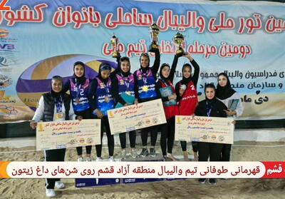 قهرمانی طوفانی تیم والیبال ساحلی بانوان قشم روی شن‌های داغ زیتون - تسنیم