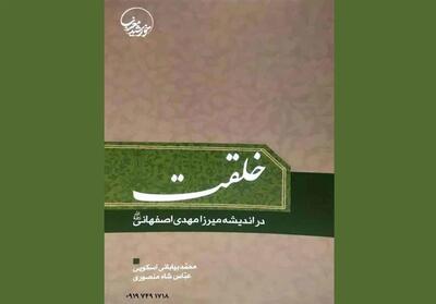 بازخوانی اندیشه میرزای اصفهانی درباره نسبت خالق و مخلوق - تسنیم
