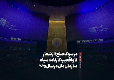 ببینید/در سوگ صلح؛ از شعار تا واقعیتِ کارنامه سیاه سازمان ملل در سال 2025 - تسنیم