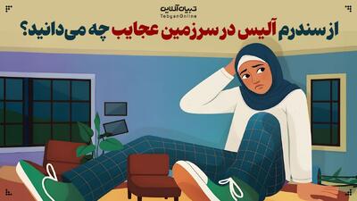  از تب تا توهم هندسی! / از سندرم آلیس در سرزمین عجایب چه می‌دانید؟