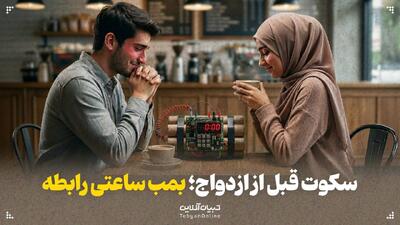  سکوت قبل از ازدواج؛ بمب ساعتی رابطه