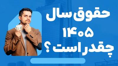 وعده داغ درباره حقوق و دستمزد سال ۱۴۰۵/ افزایش حقوق سال آینده از ۲۰ درصد عبور می‌کند؟